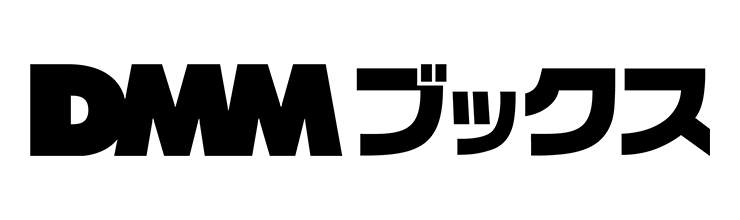 DMMブックスで購入
